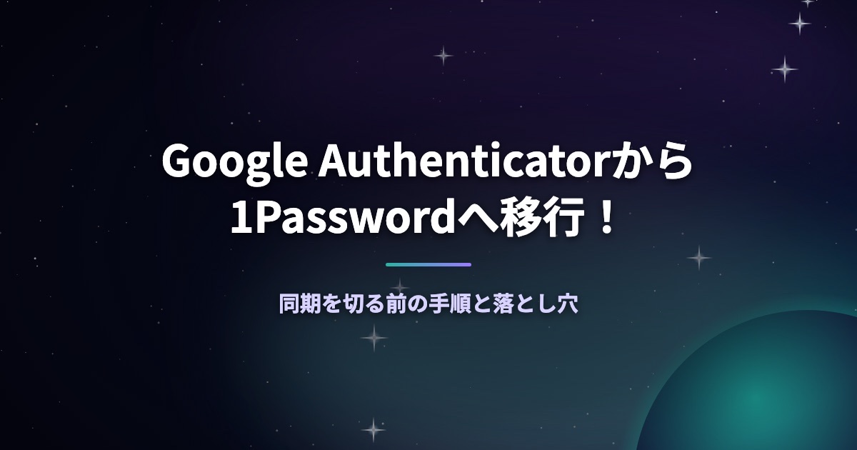 Google Authenticatorから1Passwordへ移行!同期を切る前の手順と落とし穴