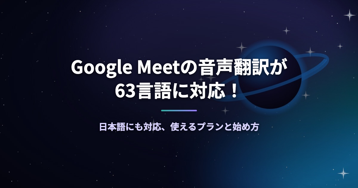 Google Meetの音声翻訳が63言語に対応！日本語にも対応、使えるプランと始め方