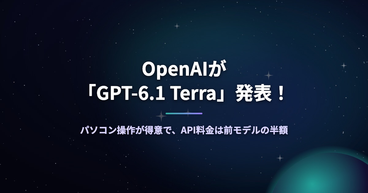 OpenAIが「GPT-6.1 Terra」発表！パソコン操作が得意で、API料金は前モデルの半額