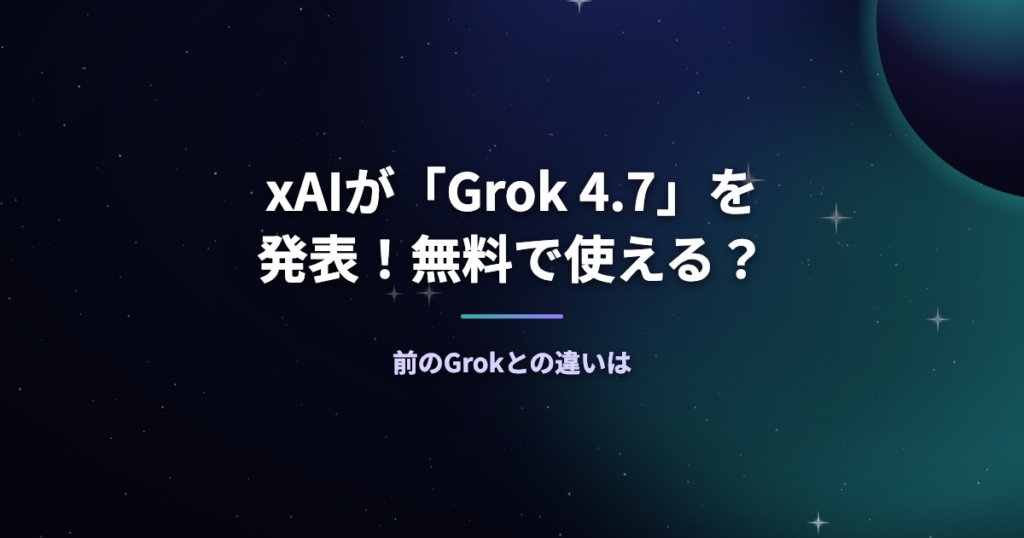 xAIが「Grok 4.7」を発表！無料で使える？前のGrokとの違いは