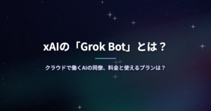 xAIの「Grok Bot」とは？クラウドで働くAIの同僚、料金と使えるプランは？