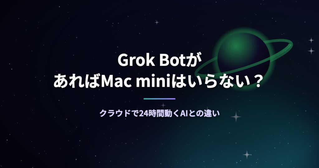 Grok BotがあればMac miniはいらない？クラウドで24時間動くAIとの違い