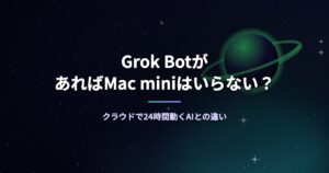 Grok BotがあればMac miniはいらない？クラウドで24時間動くAIとの違い
