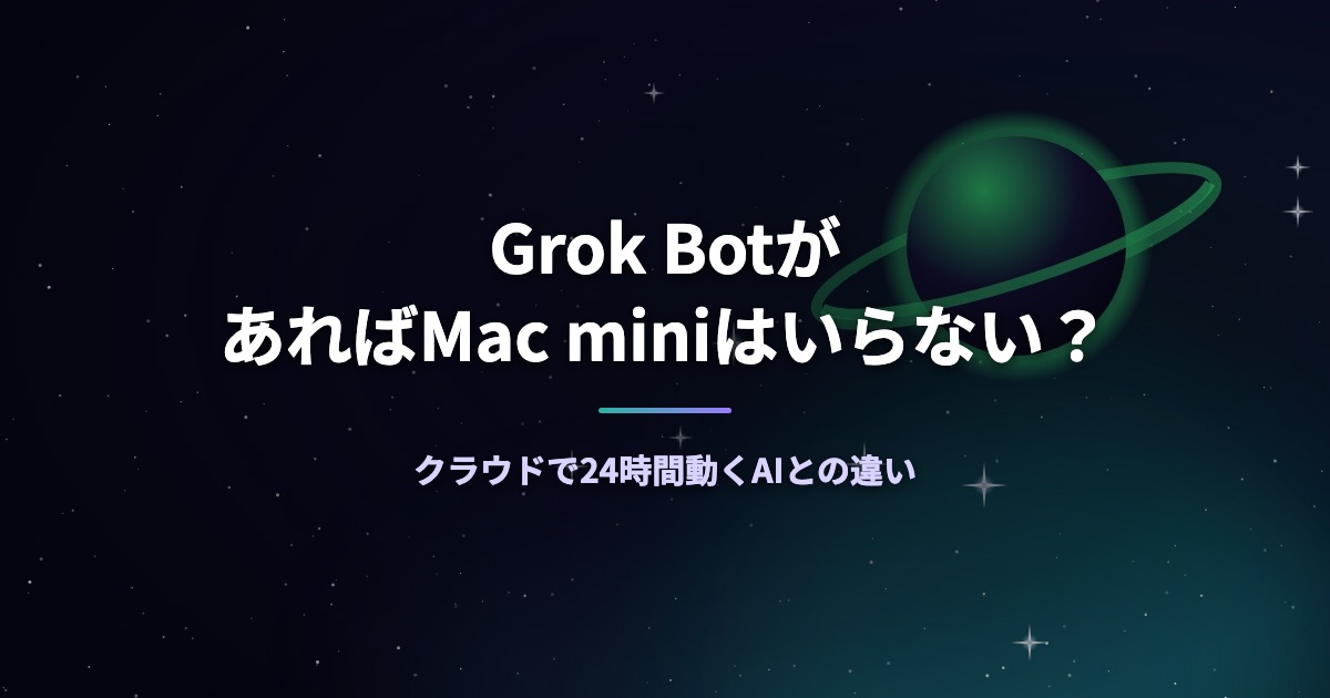 Grok BotがあればMac miniはいらない？クラウドで24時間動くAIとの違い