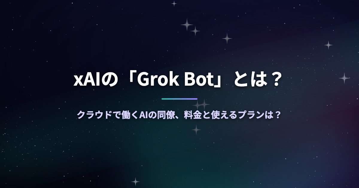 xAIの「Grok Bot」とは？クラウドで働くAIの同僚、料金と使えるプランは？