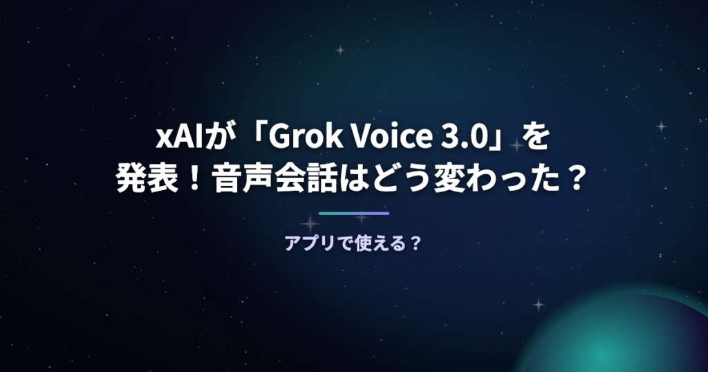 xAIが「Grok Voice 3.0」を発表！音声会話はどう変わった？アプリで使える？