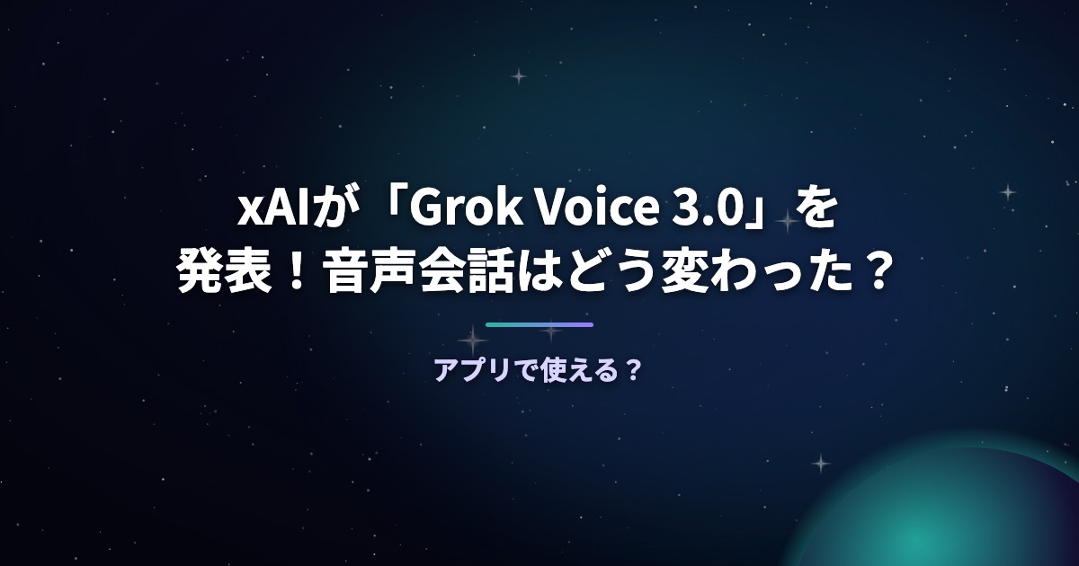 xAIが「Grok Voice 3.0」を発表！音声会話はどう変わった？アプリで使える？