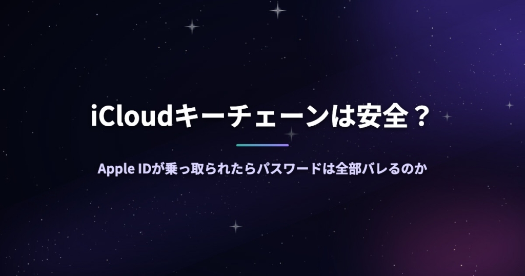 iCloudキーチェーンは安全？Apple IDが乗っ取られたらパスワードは全部バレるのか