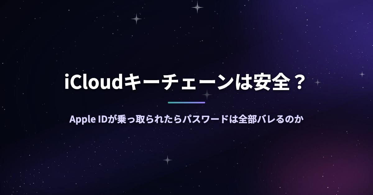 iCloudキーチェーンは安全？Apple IDが乗っ取られたらパスワードは全部バレるのか