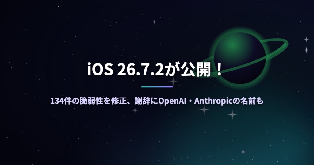 iOS 26.7.2が公開！134件の脆弱性を修正、謝辞にOpenAI・Anthropicの名前も