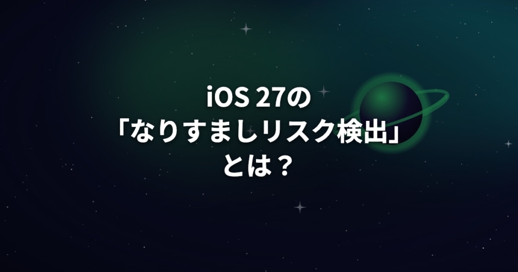 iOS 27の「なりすましリスク検出」とは？送金時の詐欺対策、オンにする手順と24時間の理由