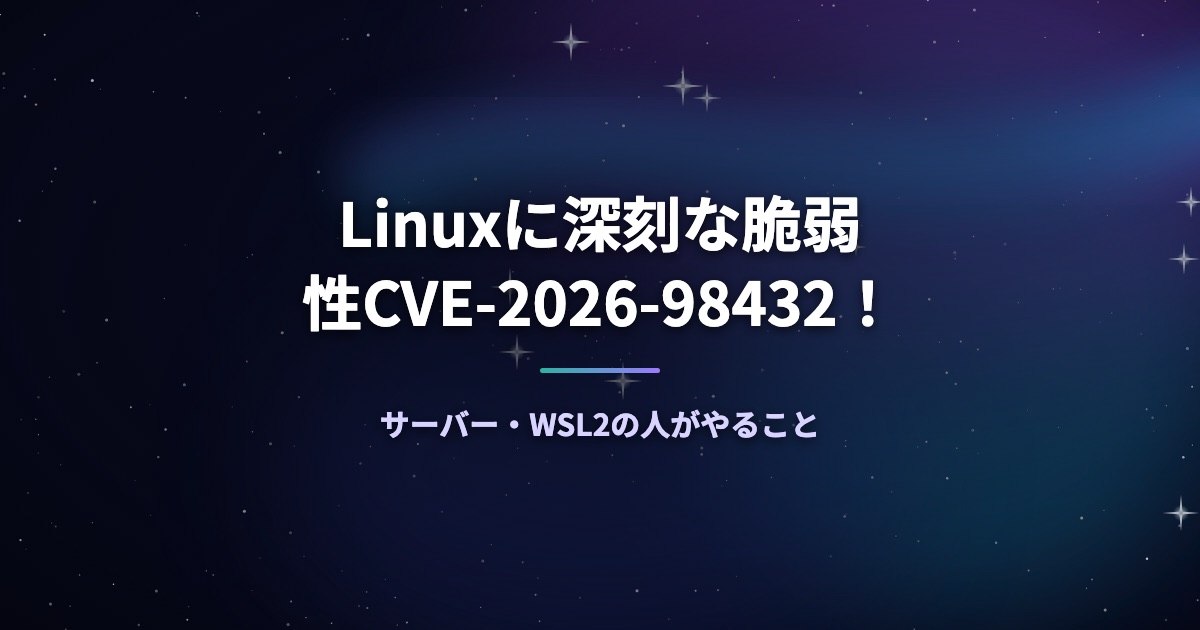 Linuxに深刻な脆弱性CVE-2026-98432!サーバー・WSL2の人がやること