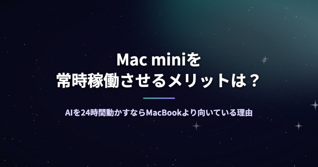 Mac miniを常時稼働させるメリットは？AIを24時間動かすならMacBookより向いている理由