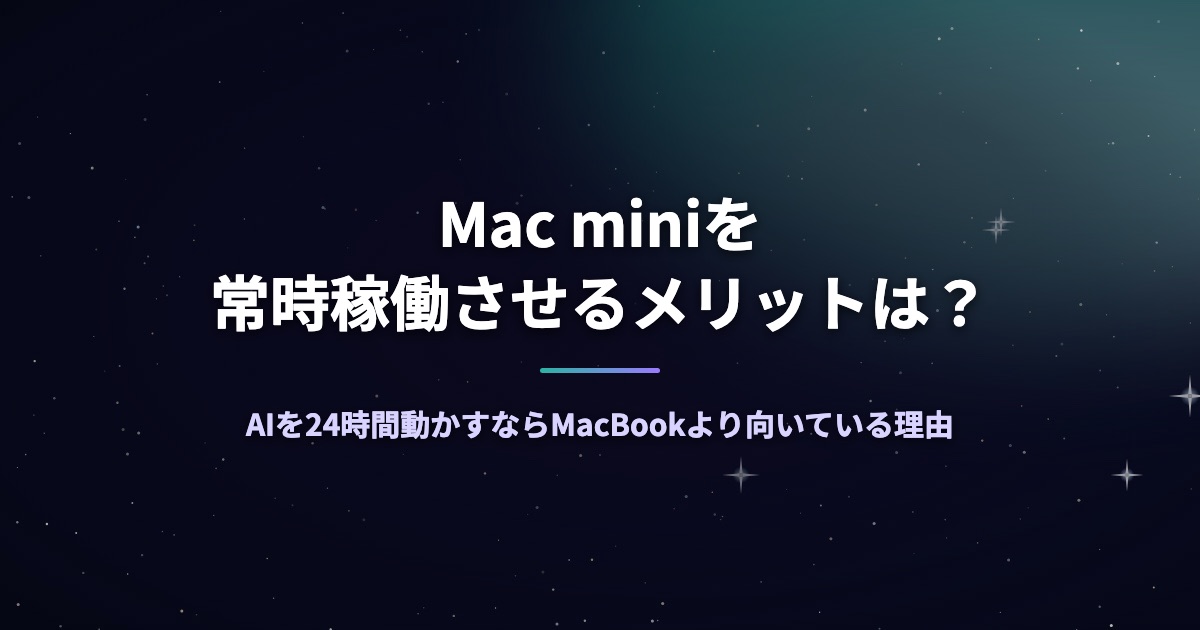 Mac miniを常時稼働させるメリットは？AIを24時間動かすならMacBookより向いている理由
