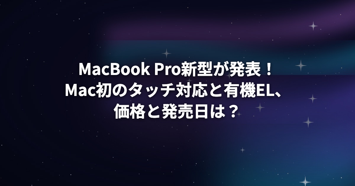 MacBook Pro新型が発表！Mac初のタッチ対応と有機EL、価格と発売日は？