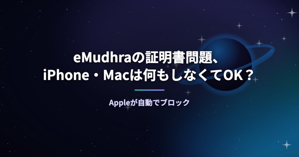eMudhraの証明書問題、iPhone・Macは何もしなくてOK？Appleが自動でブロック