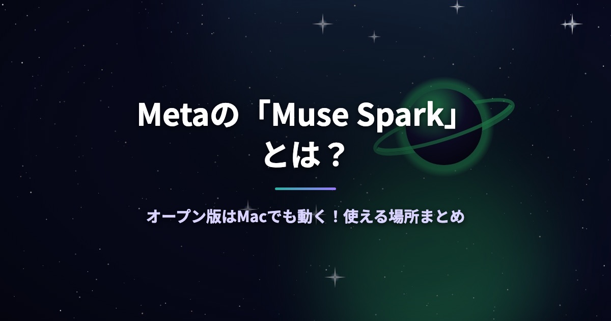 Metaの「Muse Spark」とは?オープン版はMacでも動く!使える場所まとめ