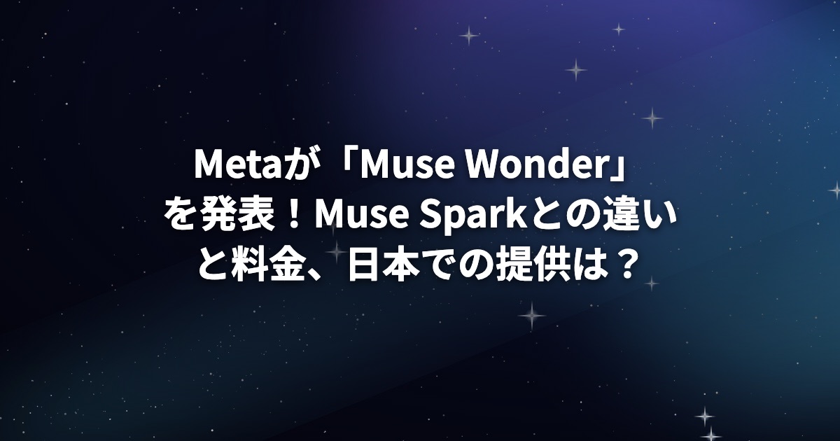 Metaが「Muse Wonder」を発表！Muse Sparkとの違いと料金、日本での提供は？