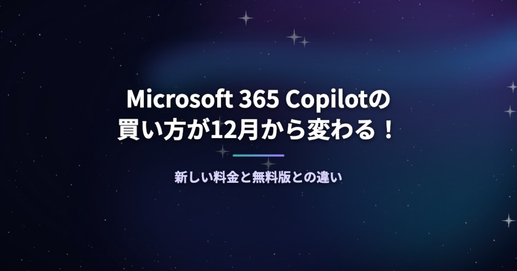Microsoft 365 Copilotの買い方が12月から変わる！新しい料金と無料版との違い