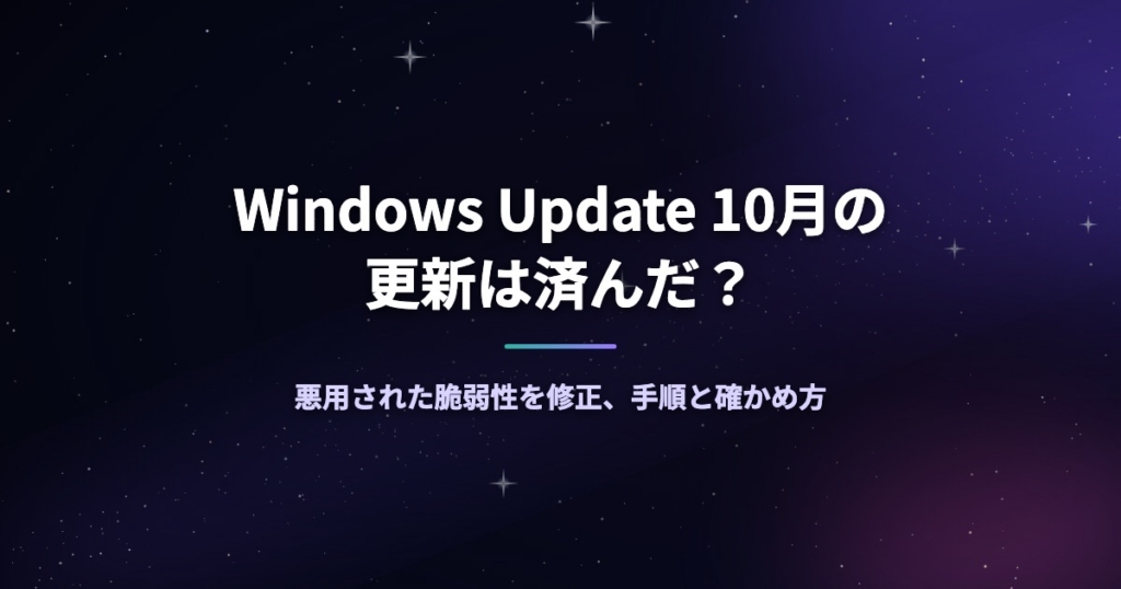Windows Update 10月の更新は済んだ？悪用された脆弱性を修正、手順と確かめ方