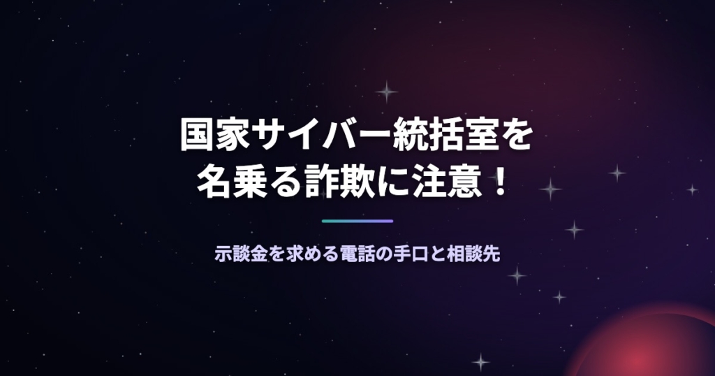 国家サイバー統括室を名乗る詐欺に注意！示談金を求める電話の手口と相談先