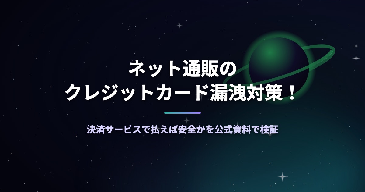 ネット通販のクレジットカード漏洩対策!決済サービスで払えば安全かを公式資料で検証