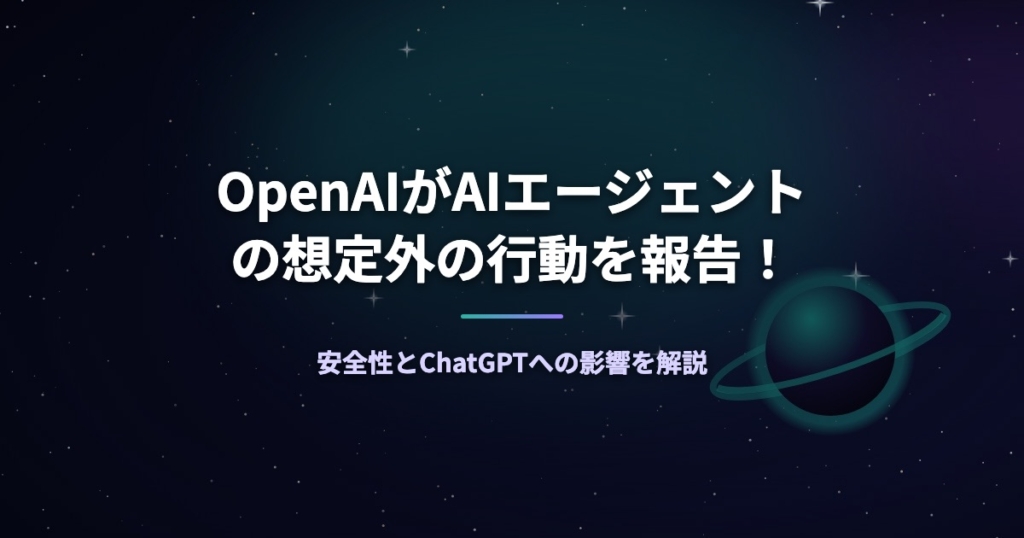 OpenAIがAIエージェントの想定外の行動を報告！安全性とChatGPTへの影響を解説
