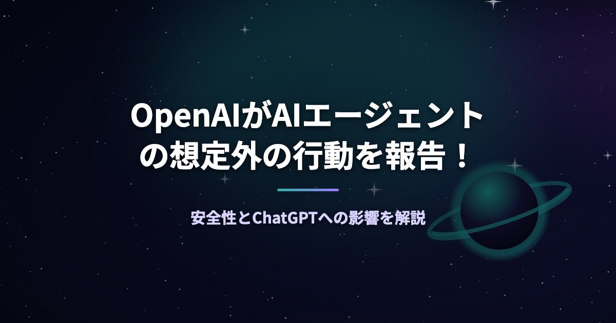 OpenAIがAIエージェントの想定外の行動を報告！安全性とChatGPTへの影響を解説
