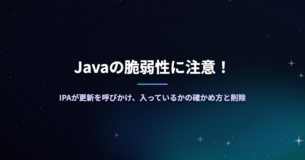 Javaの脆弱性に注意！IPAが更新を呼びかけ、入っているかの確かめ方と削除