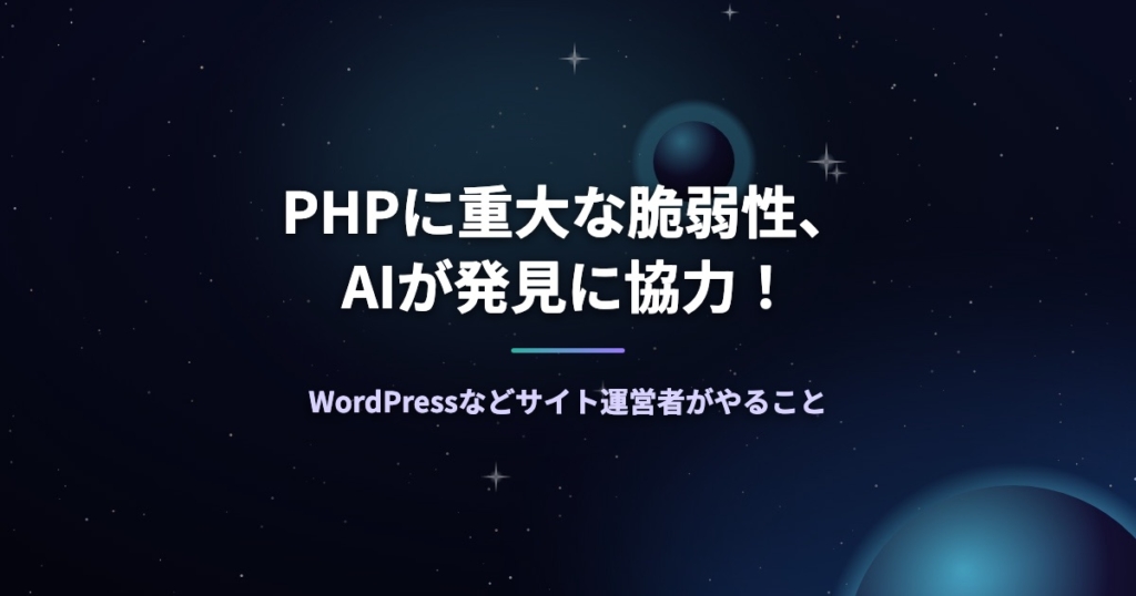 PHPに重大な脆弱性、AIが発見に協力！WordPressなどサイト運営者がやること