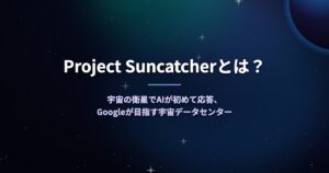 Project Suncatcherとは？宇宙の衛星でAIが初めて応答、Googleが目指す宇宙データセンター