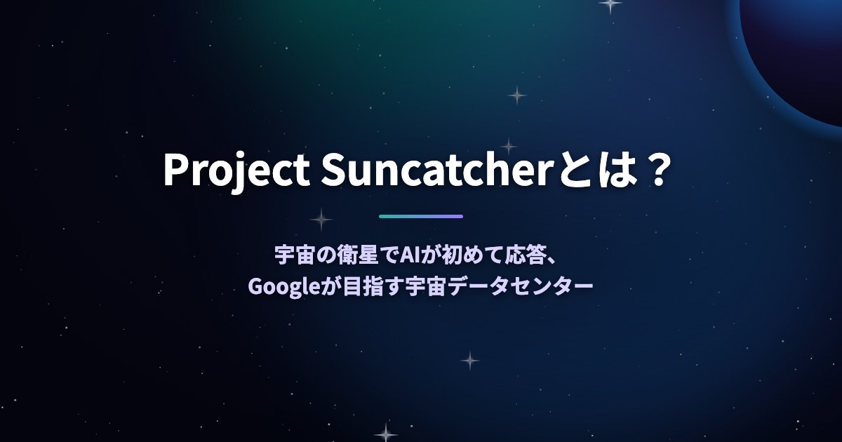 Project Suncatcherとは？宇宙の衛星でAIが初めて応答、Googleが目指す宇宙データセンター