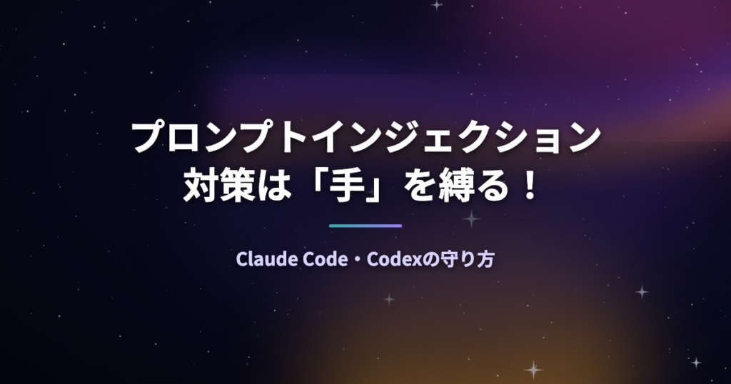 プロンプトインジェクション対策は「手」を縛る！Claude Code・Codexの守り方