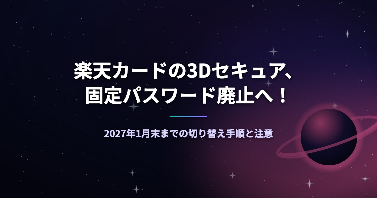 楽天カードの3Dセキュア、固定パスワード廃止へ！2027年1月末までの切り替え手順と注意