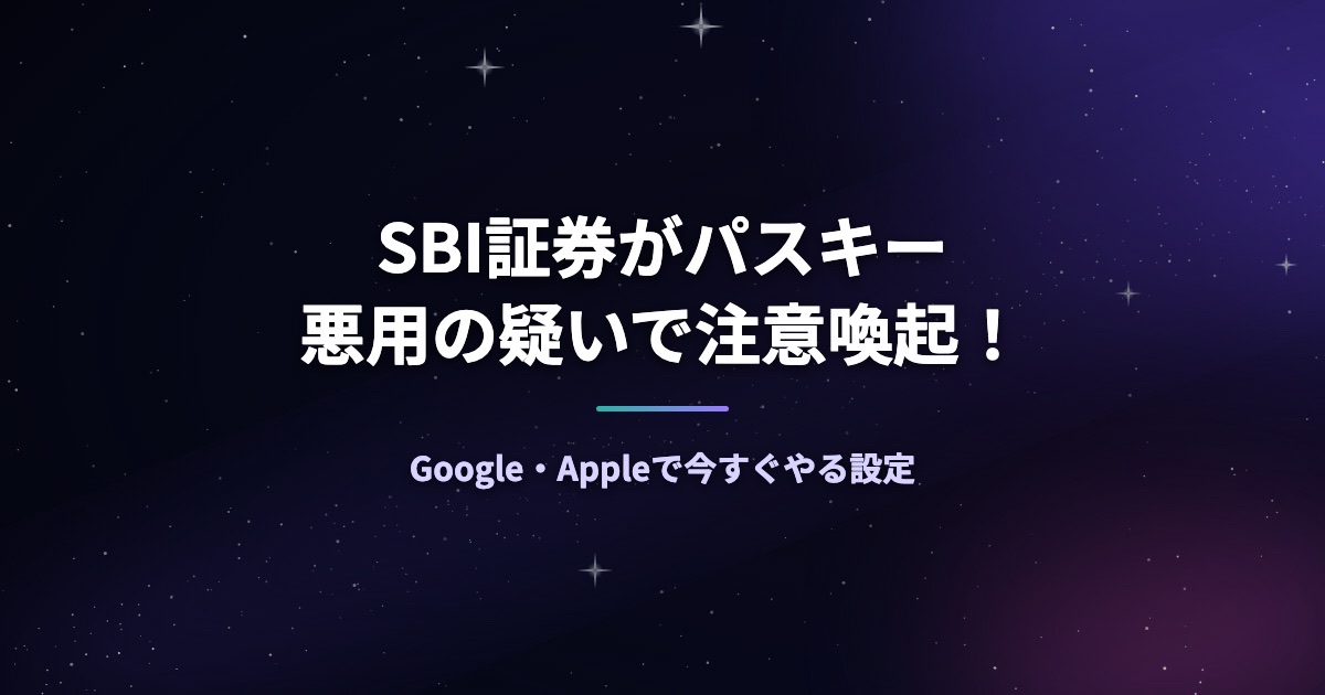 SBI証券がパスキー悪用の疑いで注意喚起！Google・Appleで今すぐやる設定