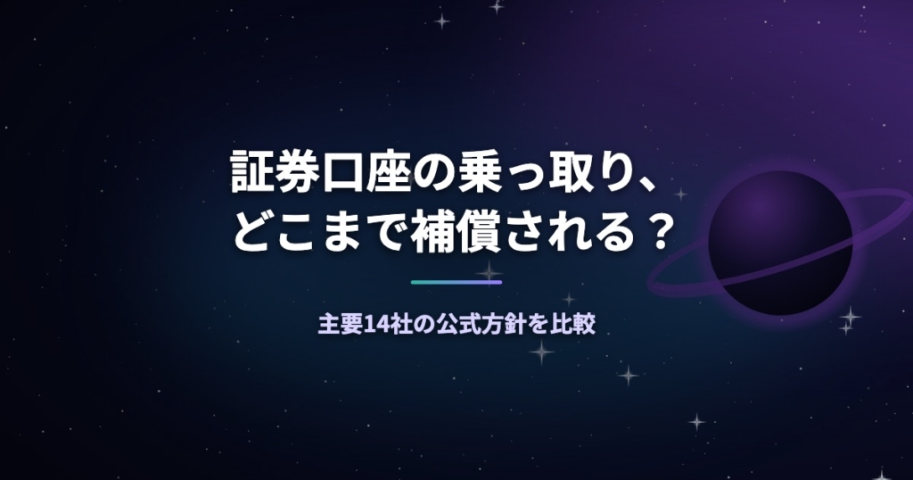 証券口座の乗っ取り、どこまで補償される？主要14社の公式方針を比較