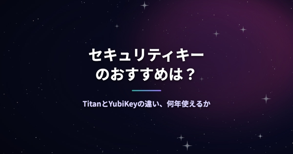 セキュリティキーのおすすめは？TitanとYubiKeyの違い、何年使えるか