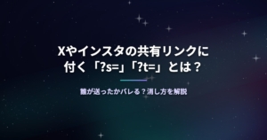 Xやインスタの共有リンクに付く「?s=」「?t=」とは？誰が送ったかバレる？消し方を解説