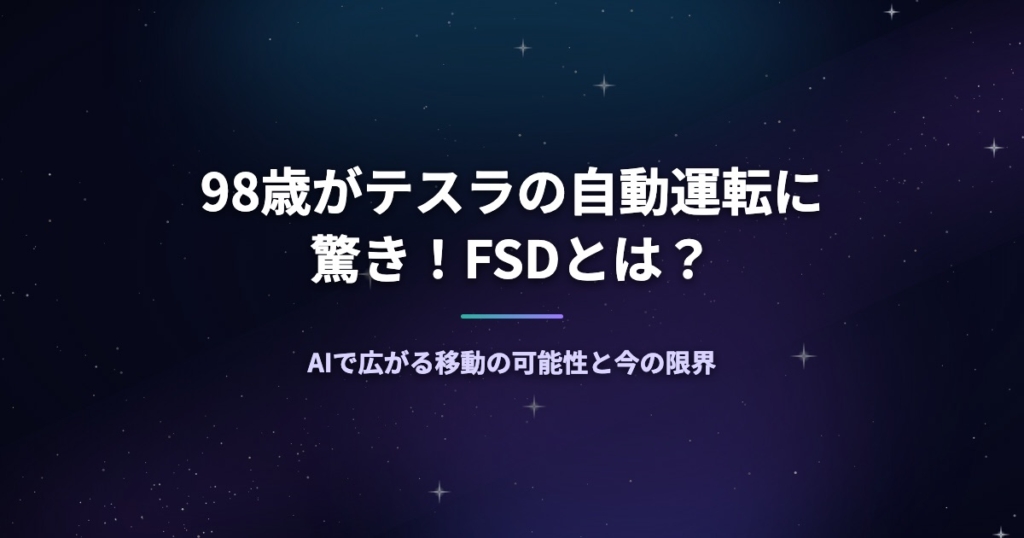 98歳がテスラの自動運転に驚き！FSDとは？AIで広がる移動の可能性と今の限界