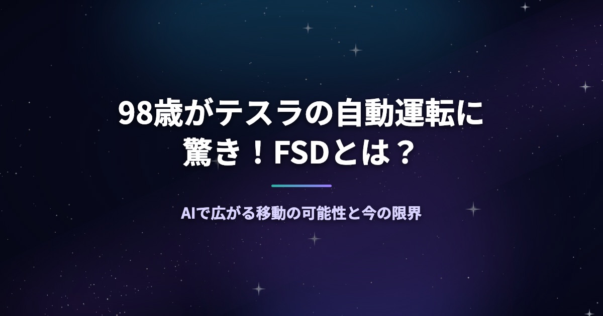 98歳がテスラの自動運転に驚き！FSDとは？AIで広がる移動の可能性と今の限界