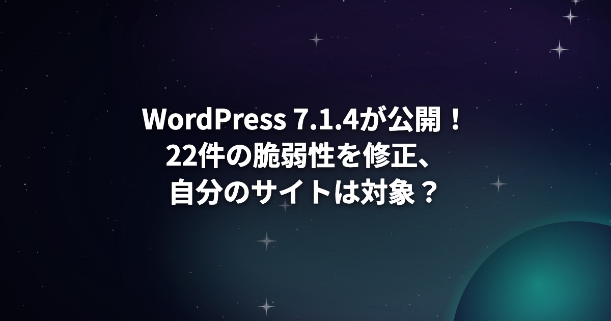 WordPress 7.1.4が公開!22件の脆弱性を修正、自分のサイトは対象?更新の手順