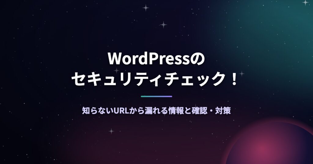 WordPressのセキュリティチェック！知らないURLから漏れる情報と確認・対策