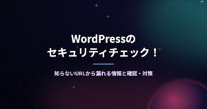 WordPressのセキュリティチェック！知らないURLから漏れる情報と確認・対策
