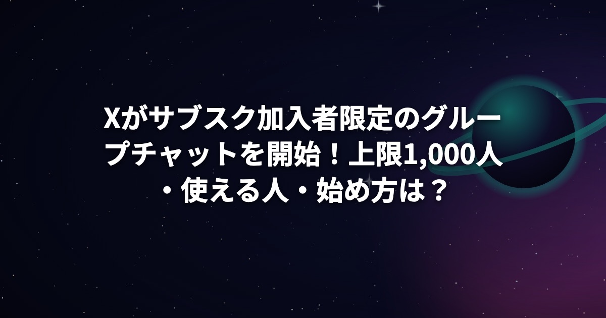 Xがサブスク加入者限定のグループチャットを開始!上限1,000人・使える人・始め方は?