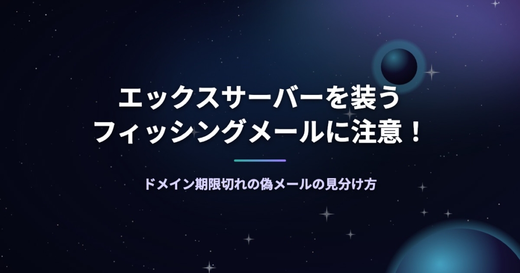 エックスサーバーを装うフィッシングメールに注意！ドメイン期限切れの偽メールの見分け方
