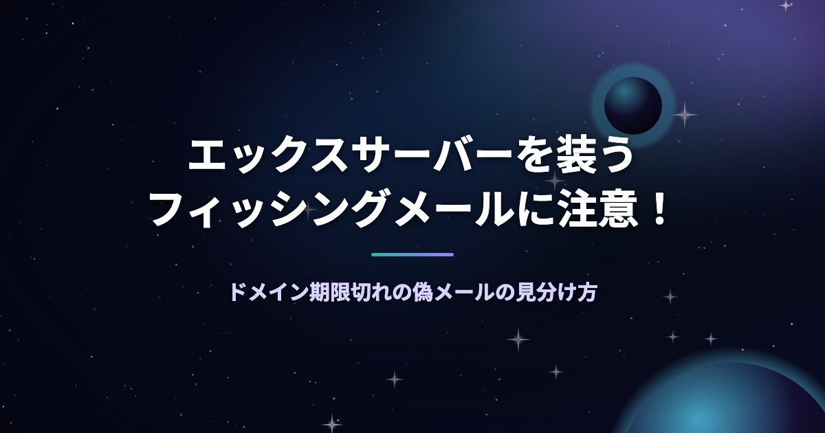 エックスサーバーを装うフィッシングメールに注意！ドメイン期限切れの偽メールの見分け方