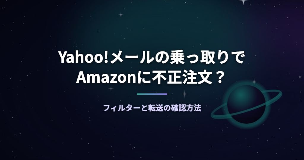 Yahoo!メールの乗っ取りでAmazonに不正注文？フィルターと転送の確認方法