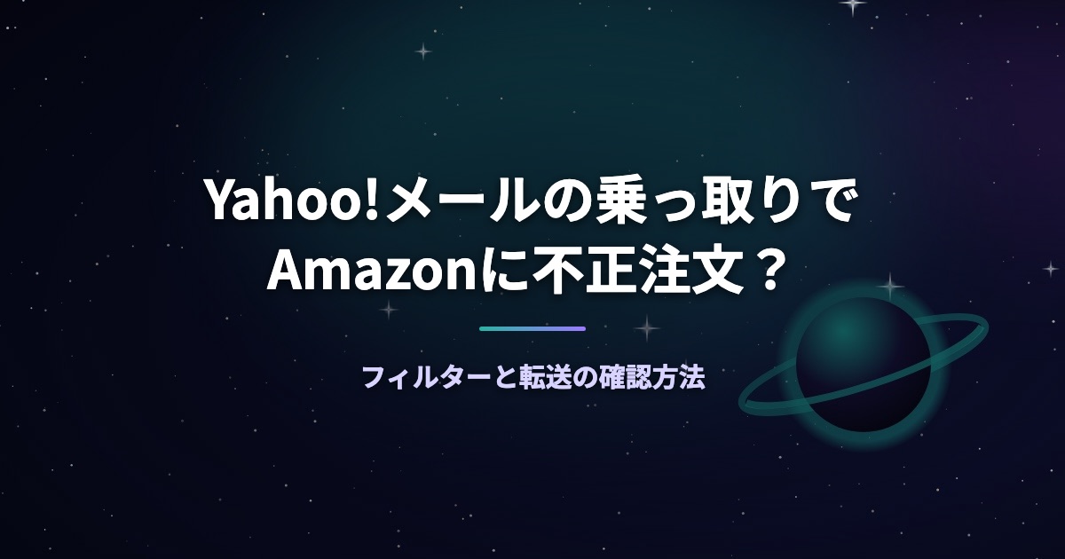 Yahoo!メールの乗っ取りでAmazonに不正注文?フィルターと転送の確認方法